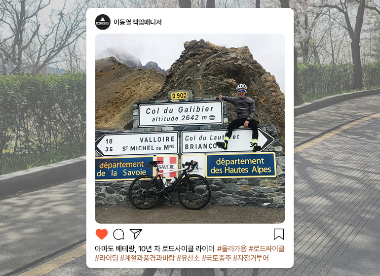 이동열 책임매니저 이동열 책임매니저 아마도 베테랑, 10년차 로드사이클 라이더 #올라가용 #로드싸이클 #라이딩 #계절과풍경과바람 #국토종주 #자전거투어